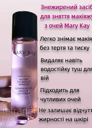 Знежирений засіб для зняття макіяжу з очей (змивка, демакіяж) мері кей