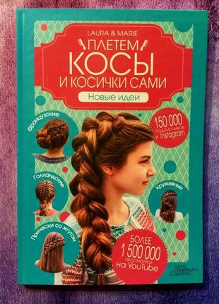 Коси і косички