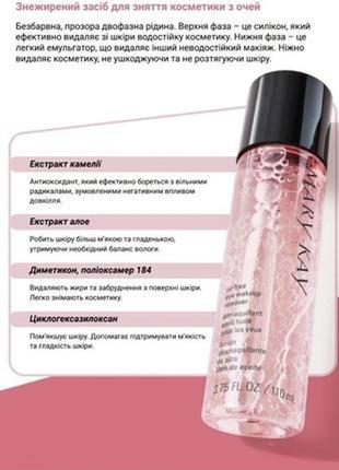 Обезжиренное средство для снятия макияжа с глаз mary kay