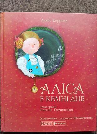 Книга "аліса в країні див"