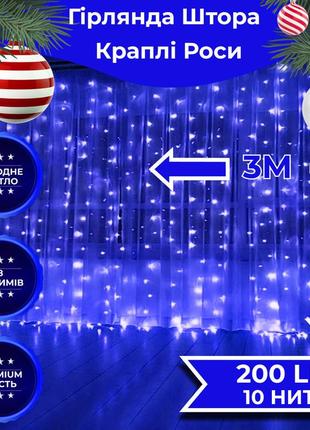 Гірлянда штора світлодіодна garlandopro роса 200led 3х2м 10 ліній 8 режимів гірлянда крапля роси синій