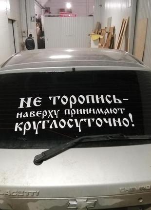 Наклейка на авто не поспішай нагорі приймають цілу добу біла, чорна3 фото