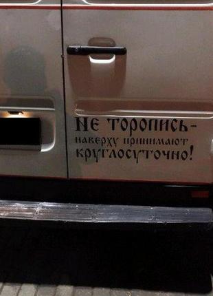 Наклейка на авто не поспішай нагорі приймають цілу добу біла, чорна4 фото