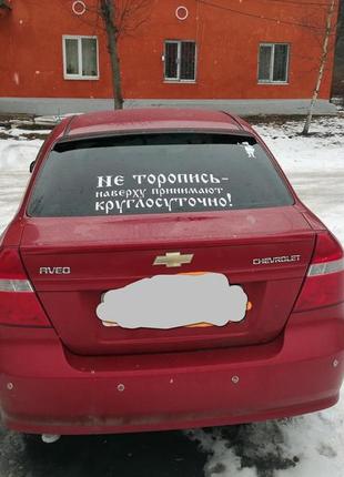 Наклейка на авто не поспішай нагорі приймають цілу добу біла, чорна5 фото