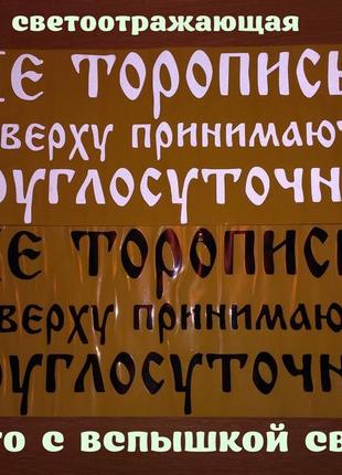 Наклейка на авто не поспішай нагорі приймають цілу добу біла, чорна2 фото