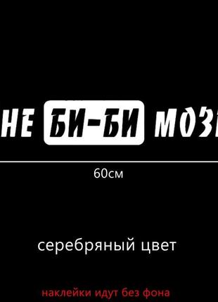 Наклейка на авто скло не бі-бі мізки біла світловідбивна