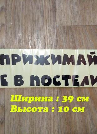 Наклейка на авто не притискайся не в ліжку чорна