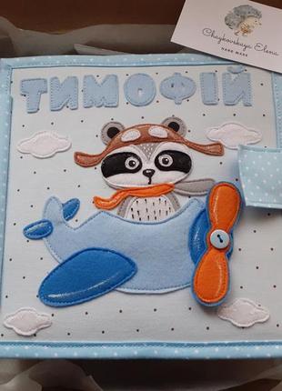 Розвиваючі м'які книжки іменний подарунок на рік
