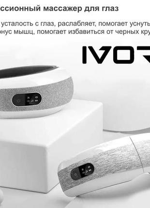 Японский массажер для глаз ivory - массаж + подогрев + звуки для расслабления (массажер для программистов)