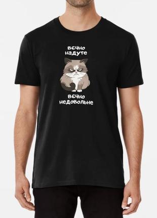 Чоловіча футболка з принтом вєчно надуте вєчно недовольне котик