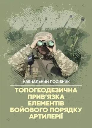 Набір книг "керівництво з бойової роботи топогеодезичних підрозділів","топогеодезична прив’язка елементів"3 фото