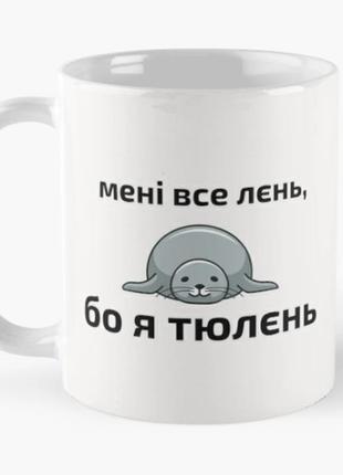 Чашка керамічна кружка з принтом мені все лєнь бо я тюлєнь біла 330 мл