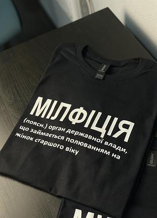 Футболка - мілфіція (поясн.) орган державної влади, що займається полюванням на жінок...