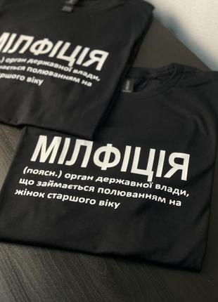 Футболка - мілфіція (поясн.) орган державної влади, що займається полюванням на жінок...