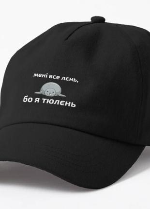 Кепка унісекс з принтом мені все лєнь бо я тюлєнь