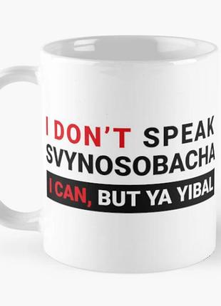 Чашка керамическая кружка с принтом i don't speak svynosobacha белая 330 мл