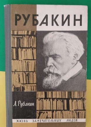 Рубакін життя чудових людей книга 1967 року видання. жзл