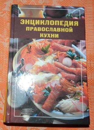 Энциклопедия православной кухни