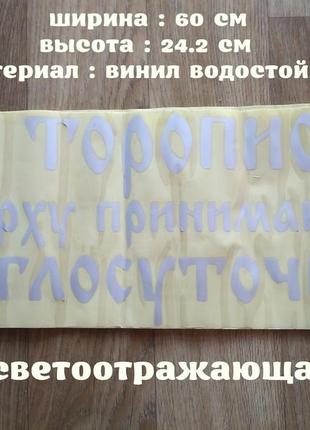 Наклейка на авто світловідбивна не поспішай нагорі приймають цілу добу
