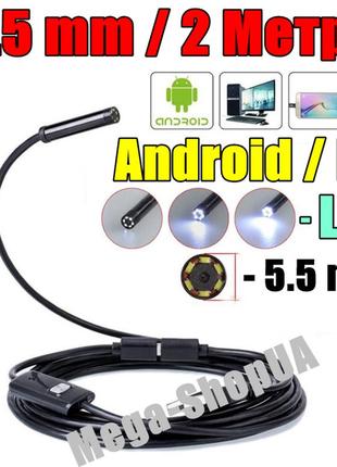 Usb ендоскоп міні камера 2 метри/5.5мм автомобільний технічний відеоендоскоп бороскоп для смартфона