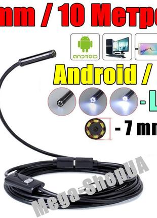 Usb ендоскоп міні камера 10 метрів/7мм автомобільний технічний відеоендоскоп бороскоп для смартфона