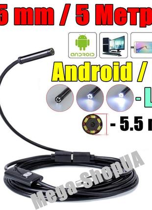 Usb ендоскоп міні камера 5 метрів/5.5мм автомобільний технічний відеоендоскоп бороскоп для смартфона