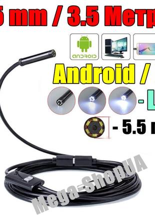 Usb ендоскоп міні камера 3.5 метрів/5.5мм автомобільний технічний відеоендоскоп бороскоп для смартфона