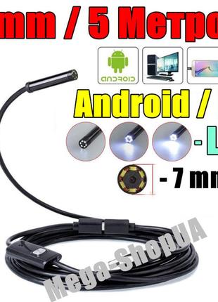 Usb ендоскоп міні камера 5 метрів/7мм автомобільний технічний відеоендоскоп бороскоп для смартфона