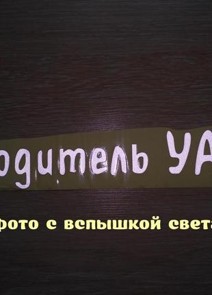 Наклейка на авто я водій уазу біла світловідбивна