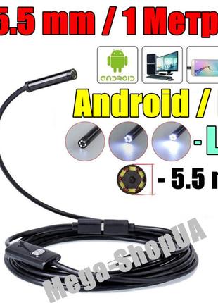 Usb ендоскоп міні камера 1 метр /5.5мм автомобільний технічний відеоендоскоп бороскоп для смартфона телефону