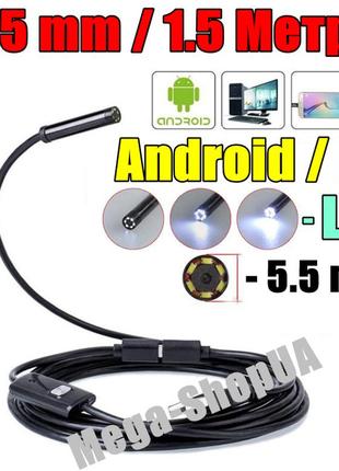 Usb ендоскоп міні камера 1.5 метра/5.5мм автомобільний технічний відеоендоскоп бороскоп для смартфона