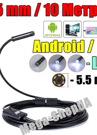 Usb ендоскоп міні камера 10 метрів/5.5мм автомобільний технічний відеоендоскоп бороскоп для смартфона