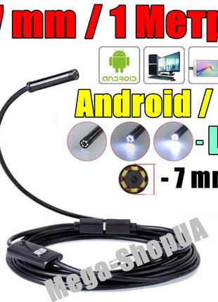 Usb ендоскоп міні камера 1 метр/7мм автомобільний технічний відеоендоскоп бороскоп для смартфона телефону