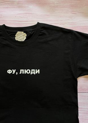 Футболка «фу, люди»
