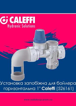 Установка запобіжна для бойлера горизонтальна 1" caleffi (526163)