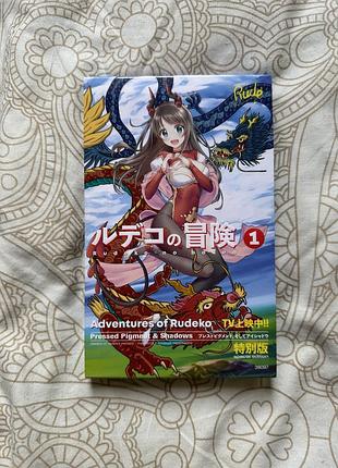 Rude cosmetics manga collection adventures of rudeko палетка теней аниме