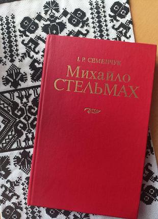 И. р. семенчук "мигайло потолков"