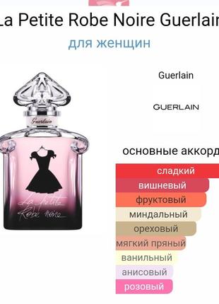 Guerlain le petit robe noire little black dress герлен маленькое черное платье 100 мл ml
eau de toilette туалетна вода