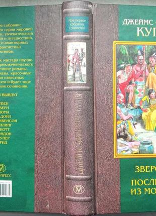Джеймс фенимор купер.  зверобой. последний из могикан (сборник) м.: олма-пресс, 2002 г.636с. цв.илл.