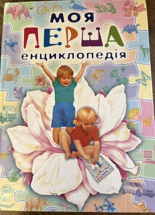 Моя первая энциклопедия