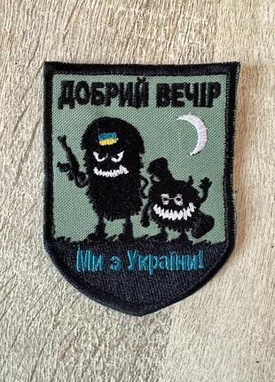 Доброго вечора- ми з україни. шеврон з чудіками. шеврони з гумором