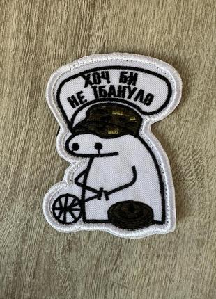 Шеврон для саперов с юмором. флорки сапер вышивка