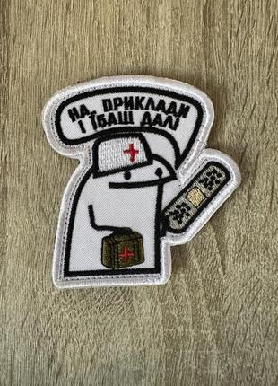 Шеврон / нашивка для медиків з гумором. флорк медик - на приклади - і