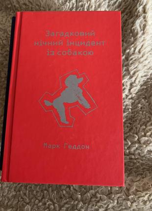 Марк геддон. загадковий нічний інцидент із собакою