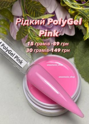 Рідкий полігель, liquid polygel pink