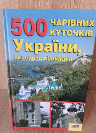 500 волшебных уголков украины, которые стоит посетить