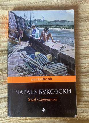 Чарльз буковски хоиб с ветчиной