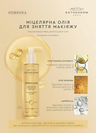 Міцелярна олія для зняття макіяжу institut esthederm