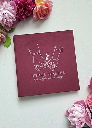 Історія кохання фотоальбом, подарунок дівчині, річниця весілля фотоальбом, файловий фотоальбом