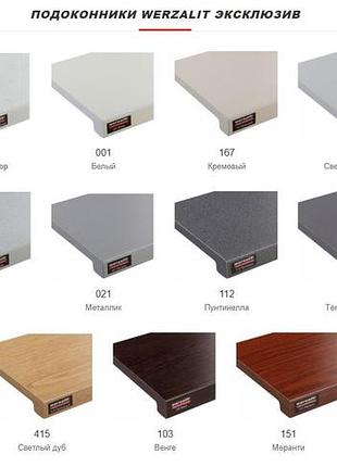 Подоконник werzalit